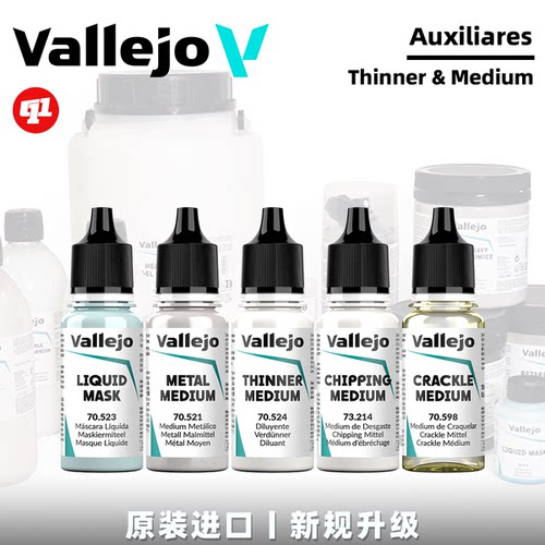 Vallejo 西班牙AV 笔涂稀释剂/效果液/遮盖液丨Auxiliary Ⅱ