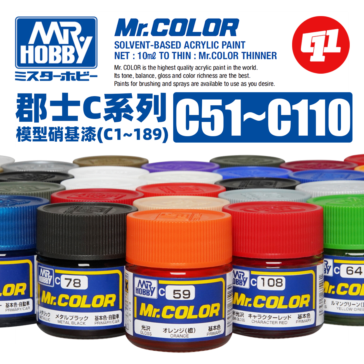 郡士MR.HOBBYC51~C110硝基漆