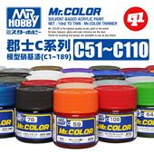 110 郡士 C51 油性模型硝基漆 喷涂上色颜料 C系列基础色Ⅱ