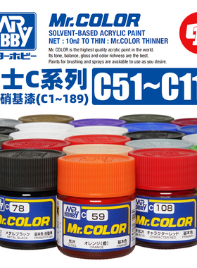 郡士 C系列基础色Ⅱ 油性模型硝基漆丨C51~110丨喷涂上色颜料