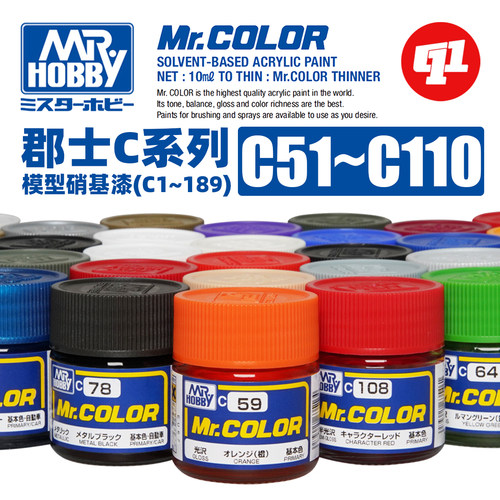郡士 C系列基础色Ⅱ 油性模型硝基漆丨C51~110丨喷涂上色颜料