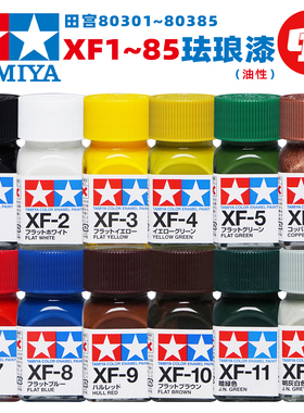 田宫XF消光油性珐琅漆丨笔涂/喷涂丨高达GK军事模型手办