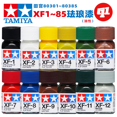 田宫XF消光油性珐琅漆丨笔涂/喷涂丨高达GK军事模型手办