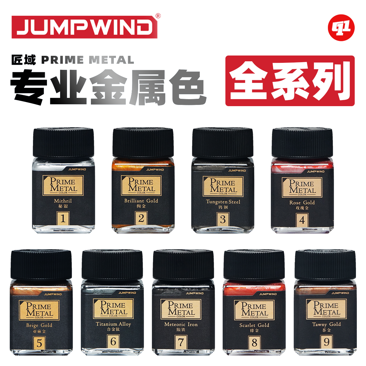 JUMPWIND 匠域 PM.专业级金属色油性硝基漆丨模型喷涂上色