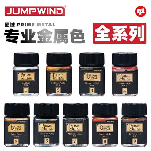 JUMPWIND 匠域 PM.专业级金属色油性硝基漆丨模型喷涂上色