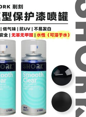 SHORK 削刻 A水性模型消光`光泽保护漆喷罐丨170ML丨对标B603
