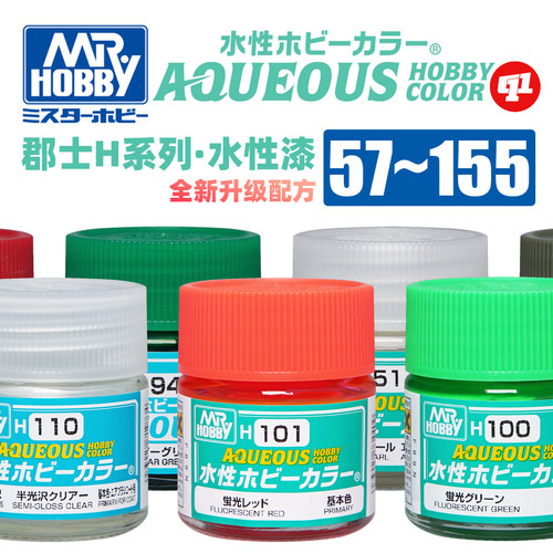 郡士 H系列基础色Ⅱ 新水性模型漆丨H57~515丨喷涂上色颜料