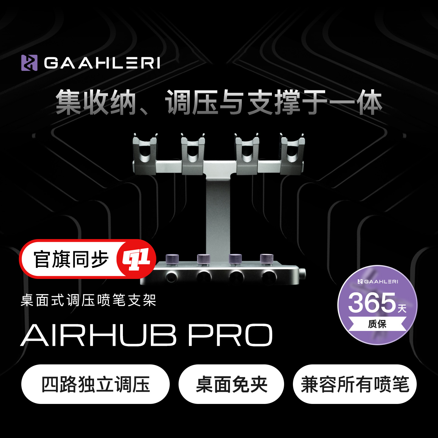 Gaahleri 伽利略『AIRHUB PRO』喷笔支架丨四路调压`兼容所有喷笔