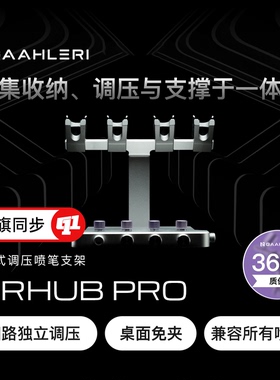 Gaahleri 伽利略『AIRHUB PRO』喷笔支架丨四路调压`兼容所有喷笔