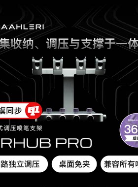 Gaahleri 伽利略『AIRHUB PRO』喷笔支架丨四路调压`兼容所有喷笔