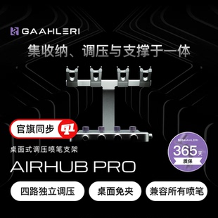Gaahleri 伽利略『AIRHUB PRO』喷笔支架丨四路调压`兼容所有喷笔