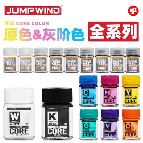 JUMPWIND 匠域 CC.原色&灰阶色油性硝基漆丨模型喷涂上色