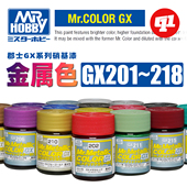 GX系列金属色 油性模型硝基漆 GX201 郡士 218 喷涂上色漆料
