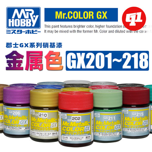 郡士 GX系列金属色 油性模型硝基漆丨GX201~218丨喷涂上色漆料