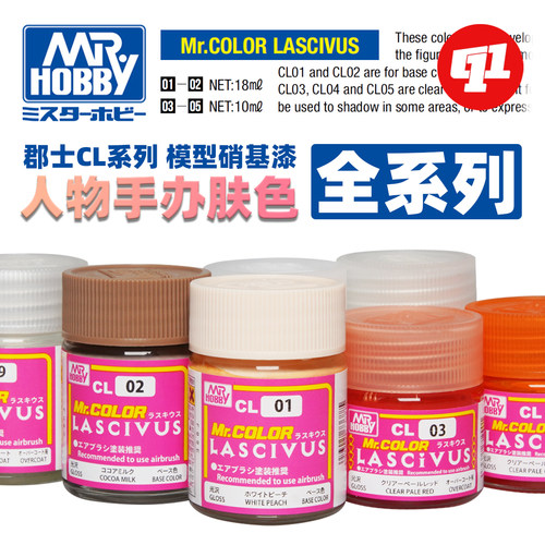 郡士 CL 肤色系列 模型油性漆丨卡通美少女人物手办丨喷涂上色