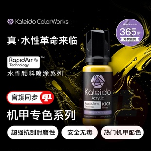Kaleido 伽利略『机甲色』水性漆丨预调`20ML丨模型喷涂上色