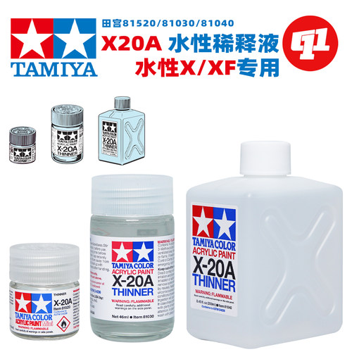 田宫 X-20A 稀释剂丨田宫水性漆喷涂丨81520`81020`30`40