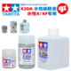 田宫水性漆喷涂 田宫 稀释剂 20A 81520`81020`30`40