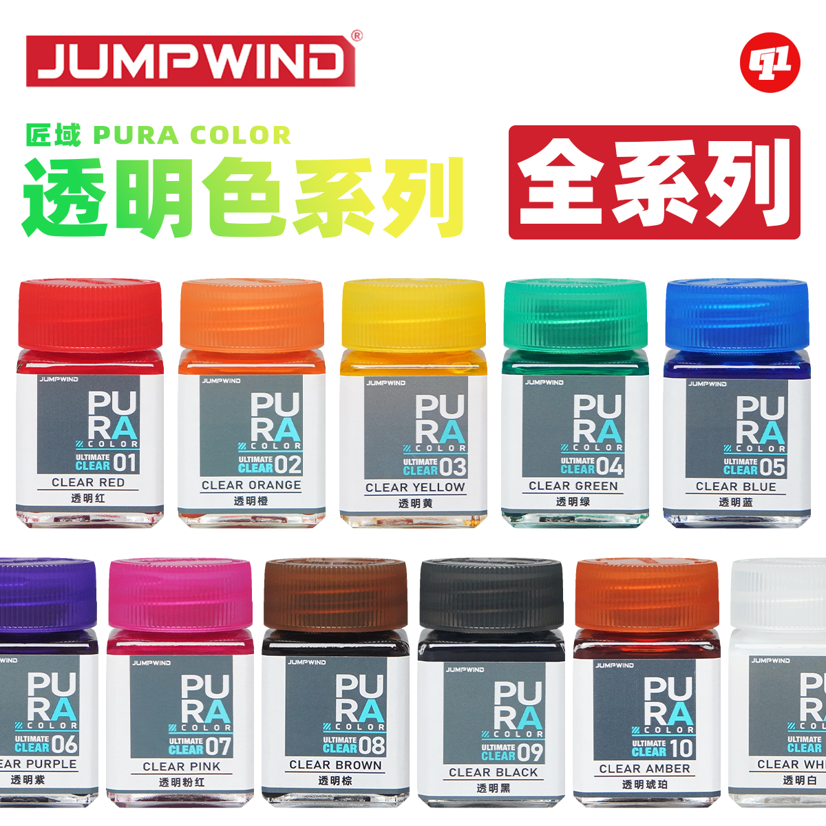 JUMPWIND 匠域 PC.透明色油性硝基漆丨伪电镀丨模型喷涂上色