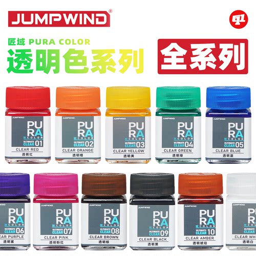 JUMPWIND 匠域 PC.透明色油性硝基漆丨伪电镀丨模型喷涂上色