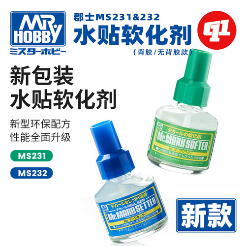 【新款】郡士MS水贴软化剂（强力&背胶） | 高达模型手办军事粘土