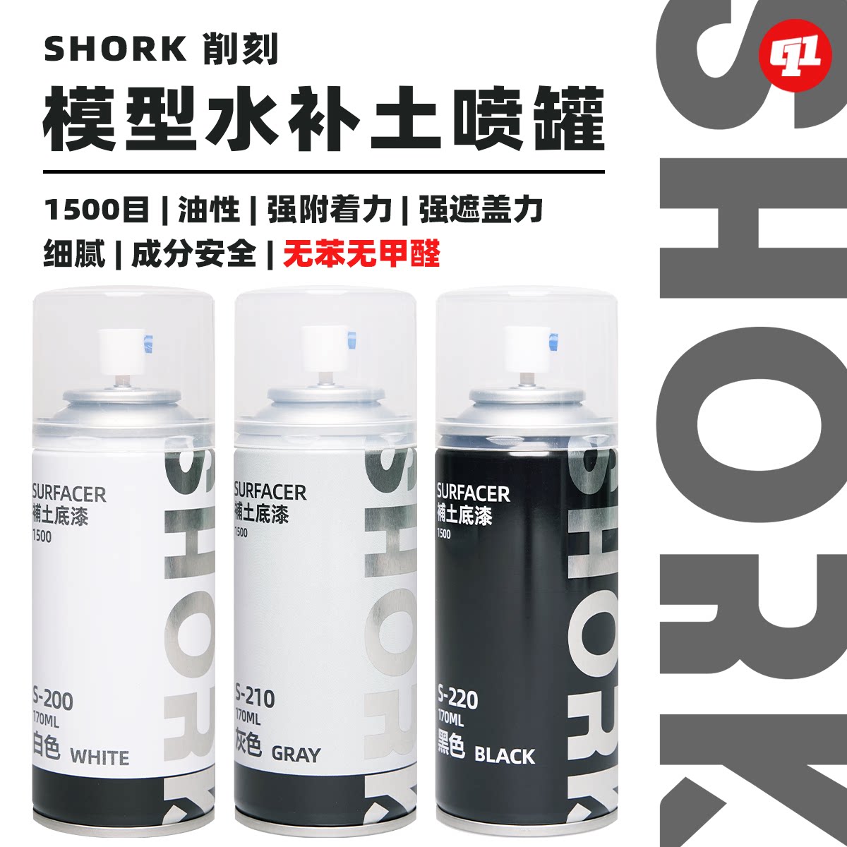 SHORK 削刻 S模型水补土底漆喷罐丨170ML丨高达GK军模手办