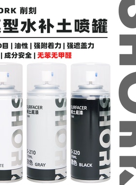 SHORK 削刻 S模型水补土底漆喷罐丨170ML丨高达GK军模手办