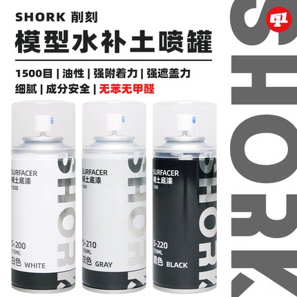 SHORK 削刻 S模型水补土底漆喷罐丨170ML丨高达GK军模手办
