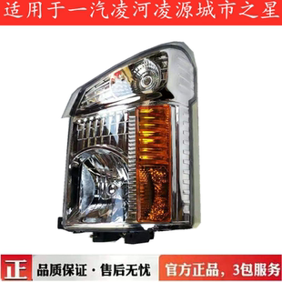 原厂正品一汽凌河前照灯总成一汽凌源城市之星大灯总成驾驶室配件