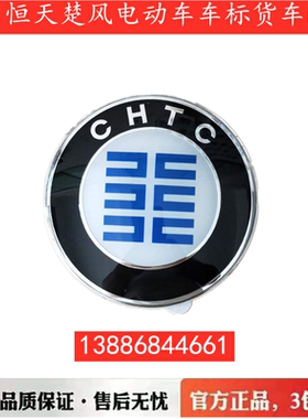 原厂恒天楚风车标字标新能源电动车厂标面板中网CHTC英文字母包邮
