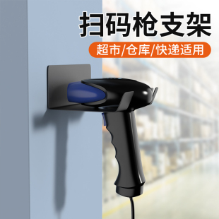 扫码枪底座支架快递超市仓库条码扫描器配件托架壁挂固定架非通用