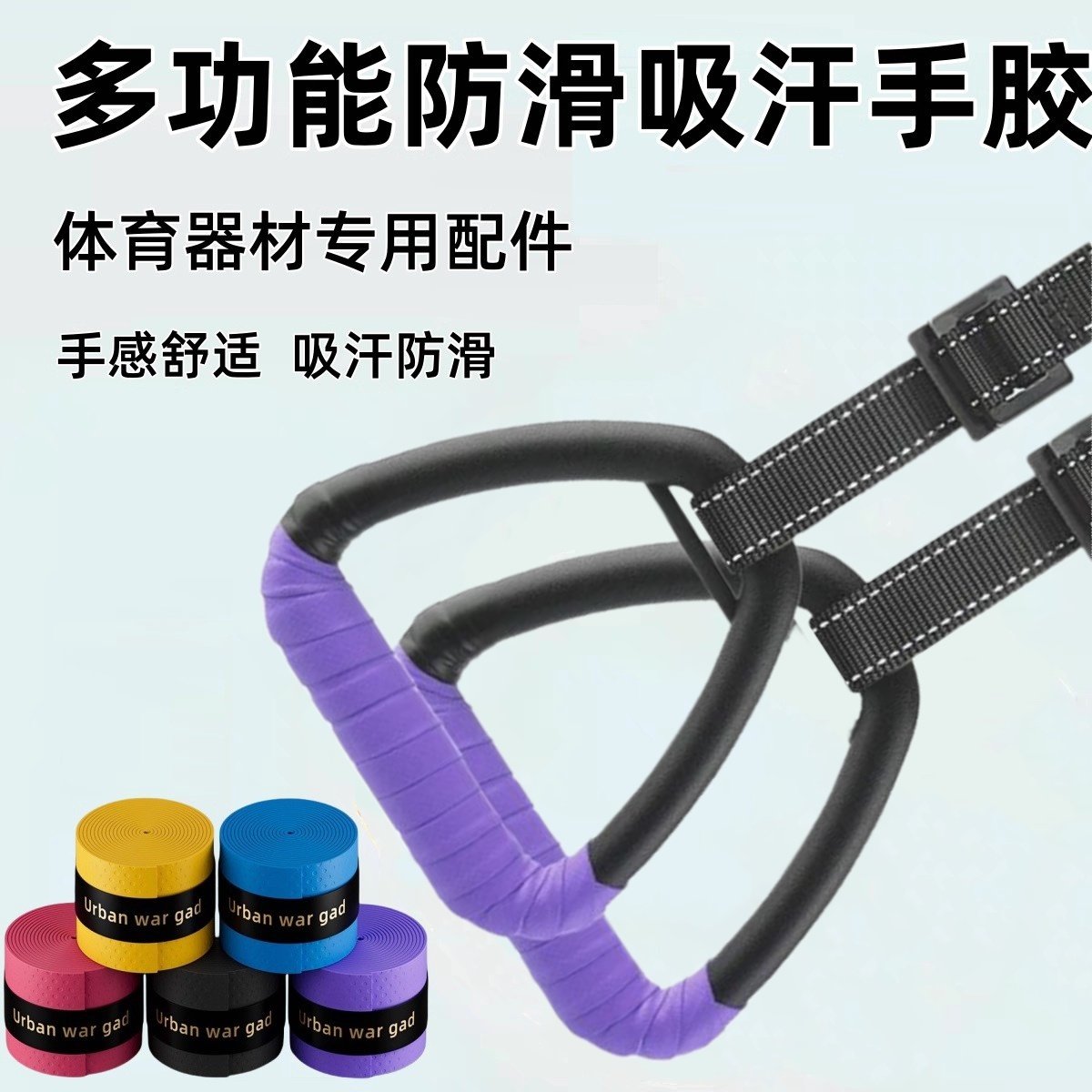 儿童吊环绑带防磨手单杠护手垫单杠防滑缠绕带羽毛球拍手胶吸汗带,运动/瑜伽/健身/球迷用品,手胶/吸汗带,淘宝优惠券,粉丝福利购,淘宝优惠卷