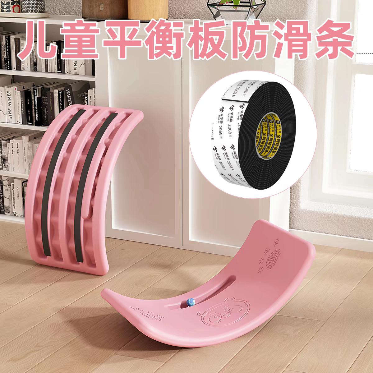 平衡板防滑条自粘儿童摇摇马底部防移位止滑贴跷跷板静音防异响条图片