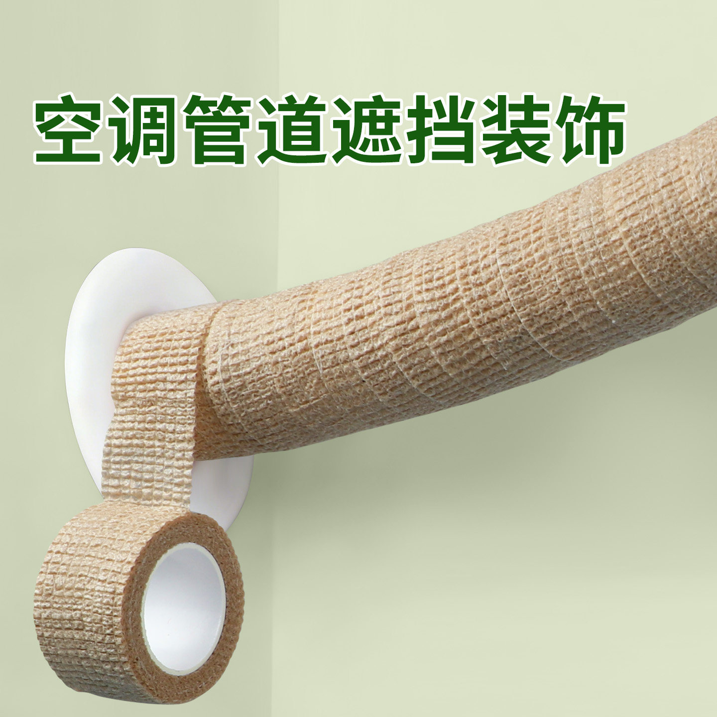 空调管子装饰遮挡高级美化客厅厨房阳台下水管道遮丑神器DIY绑带