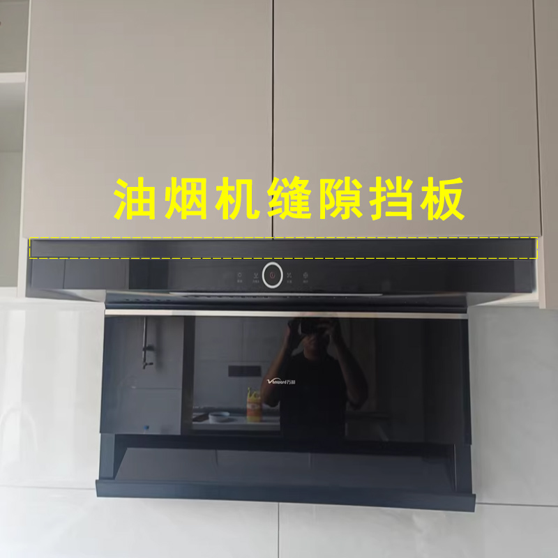 柜顶油烟机缝隙挡板厨房吊柜留缝