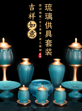 佛具琉璃套装家用香炉供水杯供果盘佛前供灯莲花灯烛台供佛摆件