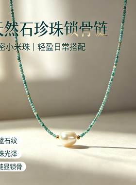 原创天然石绿松石珍珠锁骨链新款