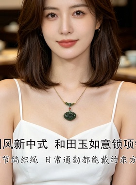珞石新中式和田玉如意锁吊坠项链