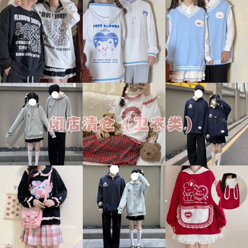 甜心曲奇闭店清仓（卫衣类）清仓类目默认微瑕 不tui换 介意wu拍