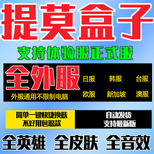 动态换肤外服通用全英雄一键切换联盟皮肤盒子日韩美台服皮肤