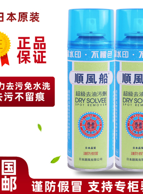 日本原装顺风船牌超级去油污剂顺风油污剂服装布料衣服清洗干洗剂