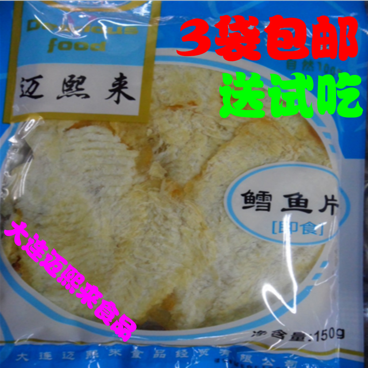 大連特產邁熙來魚系列魚干鱈魚片零食新店促銷特價買就送150g19.8
