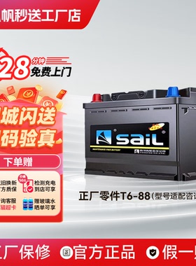 风帆T6适配经典福克斯福睿斯蒙迪欧汽车电瓶蓄电池免维护蓄电池