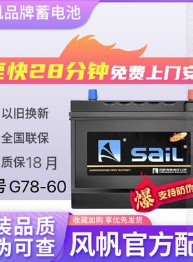 风帆蓄电池78550适配09年之前别克新世纪老别克GL8君威12V69AH