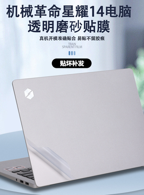 适用2025款14寸机械革命笔记本电脑星耀14外壳贴膜7CC4U贴纸9CC4U透明保护膜机身防刮全套简约贴膜