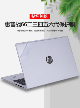 15.6寸HP惠普战66六代贴纸战66二三四五代保护膜ProBook电脑455 G10机身450外壳膜G6/G7/G8/G9透明全套贴膜