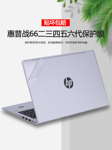 15.6寸HP惠普战66六代贴纸战66二三四五代保护膜ProBook电脑455 G10机身450外壳膜G6/G7/G8/G9透明全套贴膜