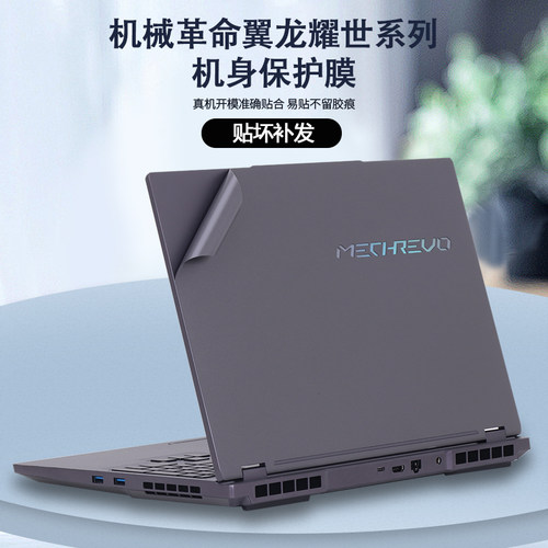 机械革命耀世1516Pro电脑贴纸