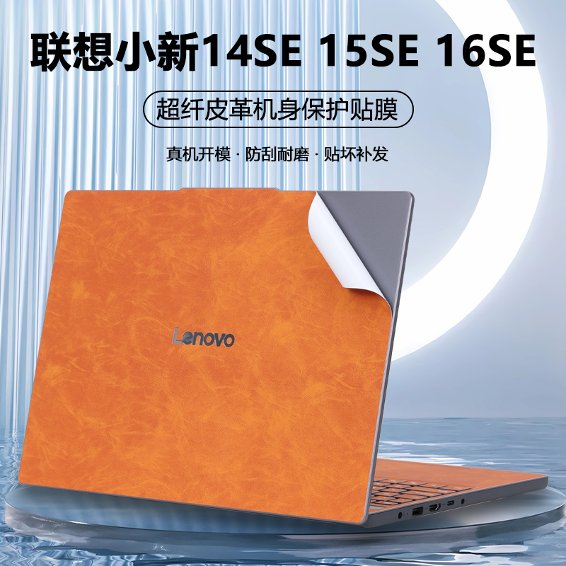 联想小新14SE15SE16SE电脑贴纸