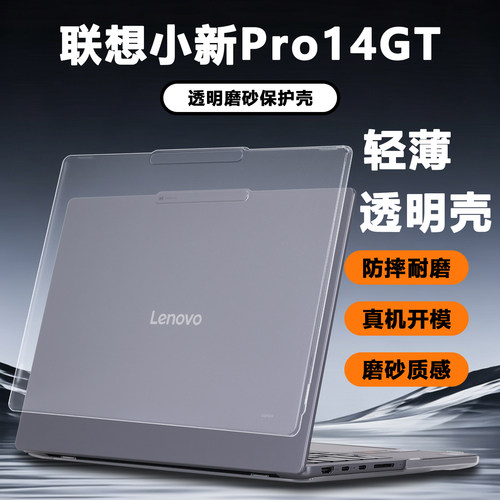 适用2025款2026联想小新Pro14GT保护壳Pro14笔记本AGP11电脑壳Pro14c透明壳小新14保护套IRH10机身防摔壳配件